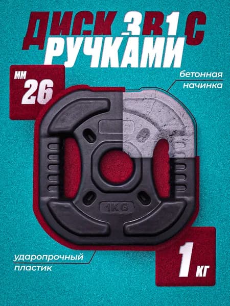 Диск композитный с рукоятью 1 кг