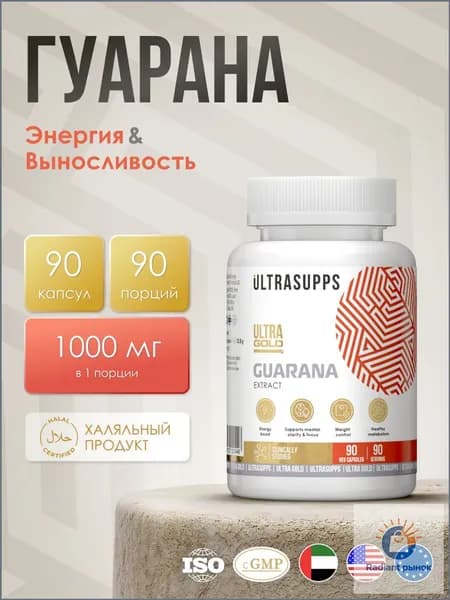 Гуарана таблетки 90 капсул халяль UltraSupps / Ultra Gold Guarana, жиросжигатель для похудения, спортивное питание #Like_animal_flex