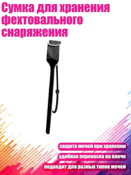 Сумка для хранения фехтовального снаряжения, Черный - алдульт