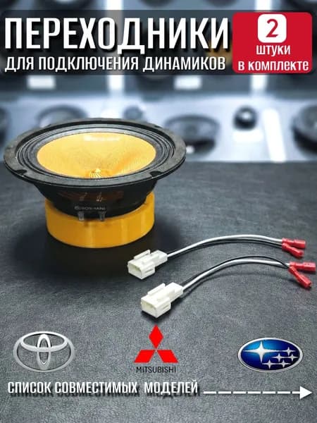 Переходники для динамиков Mitsubishi, Subaru, Toyota разъёмы для колонок Лансер 10, Форестер, акустические провода, коннекторы для динамиков, комплект автозвука, 2 шт.