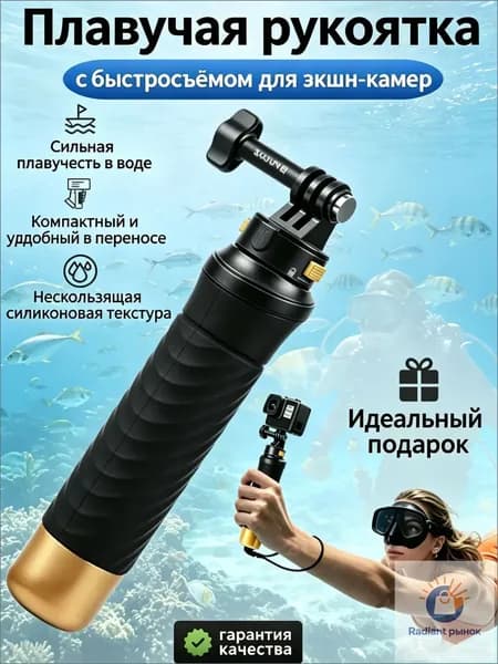 Плавучая рукоятка с быстросъёмом для экшн-камер, аксессуар для подводной съёмки и водных видов спорта