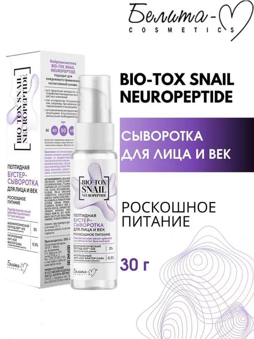 Сыворотка бустер для лица и век BIO-TOX SNAIL NEUROPEPTIDE