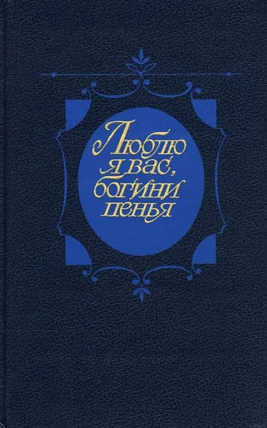 Люблю я вас, богини пенья...