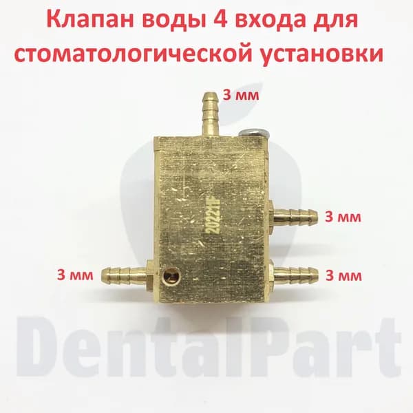 Клапан воды 4 входа для стоматологической установки