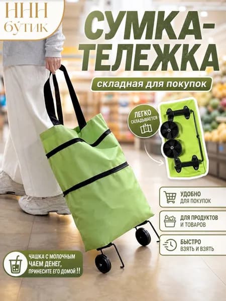Сумка тележка