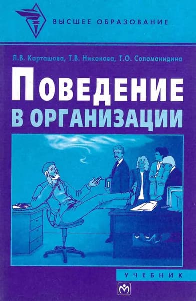 Поведение в организации