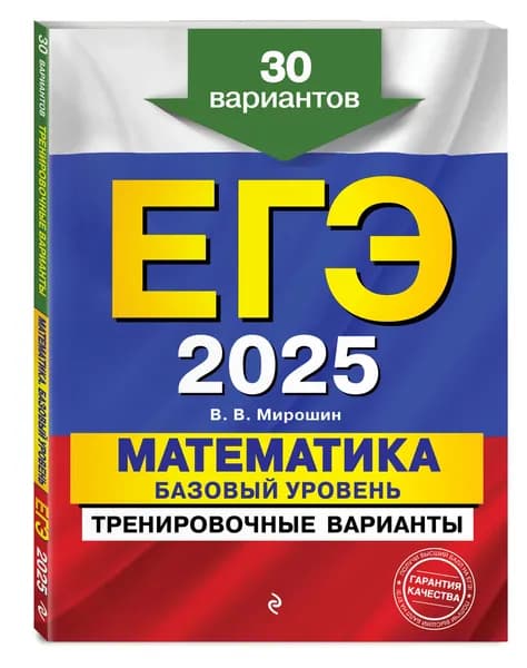 ЕГЭ-2025. Математика. Базовый уровень. Тренировочные варианты. 30 вариантов | Мирошин Владимир Васильевич