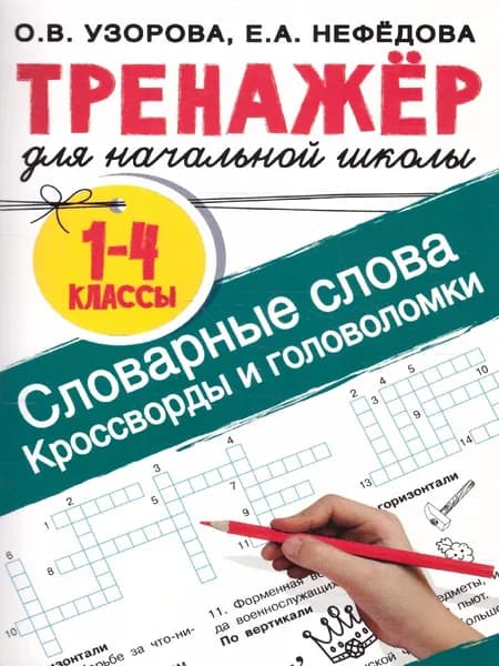 Словарные слова. Кроссворды и головоломки 1-4 классы. Тренажер для начальной школы | Нефедова Елена Алексеевна
