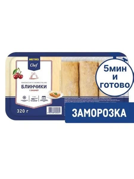 Metro Chef Блины С вишней Замороженные, 320г