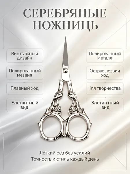 Ножницы для вышивки винтажные из нержавеющей стали с гравировкой: блестящие хромированные