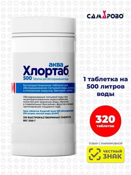 Хлортаб Аква 500, таблетки для обеззараживания воды, 320 табл.