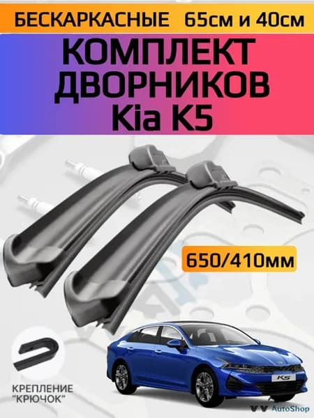 Щетки дворника бескаркасные Kia K5