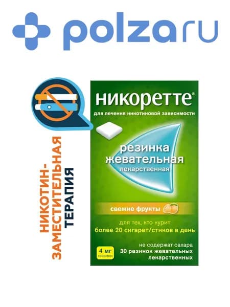 Никоретте, резинка жевательная 4 мг (свежие фрукты), 30 шт.