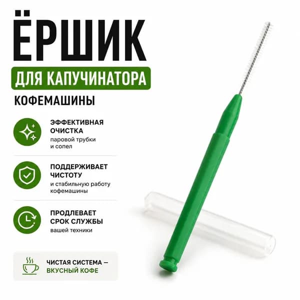 Ёршик для капучинатора кофемашины, щетка для чистки капучинатора и паровой трубки, ершик для кофемашины, игла для очистки сопла
