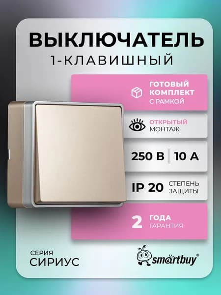 Выключатель 1-клавишный 10А шампань "Сириус" (SBE-07w-10-SW1-0)