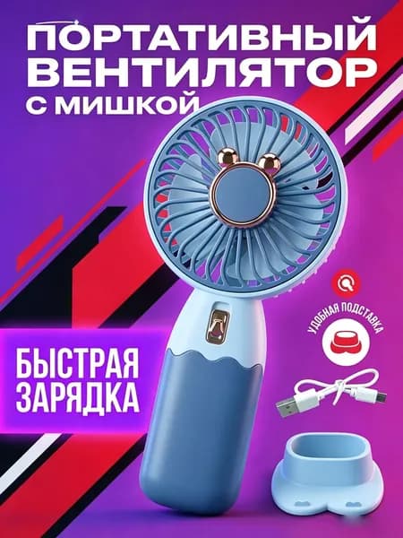 Портативный вентилятор 019d1934a5af7472b3bdf590b5407116, голубой