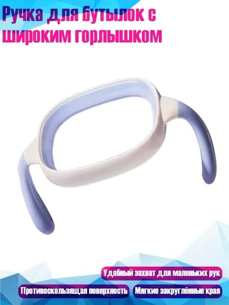 Ручка для бутылок с широким горлышком, Синий