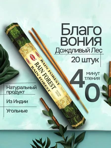 Благовония палочки HEM Rain Forest (Дождливый лес), 20 шт