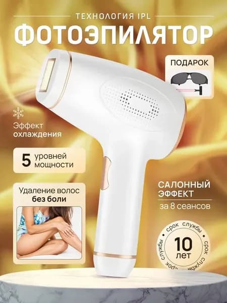 Фотоэпилятор лазерный для удаления волос на подарок женщине