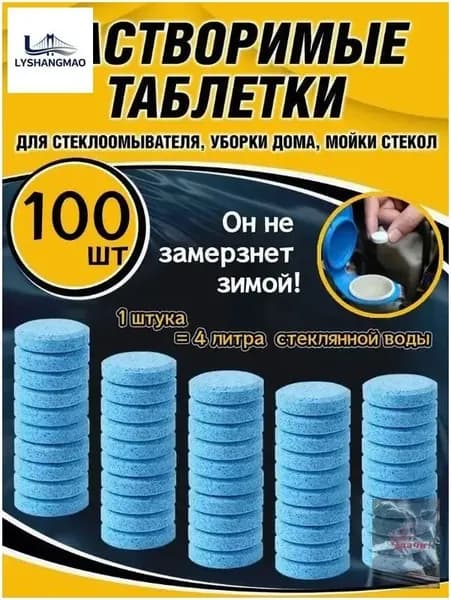 Жидкость стеклоомывателя Готовый раствор до -45°С, 100 шт.