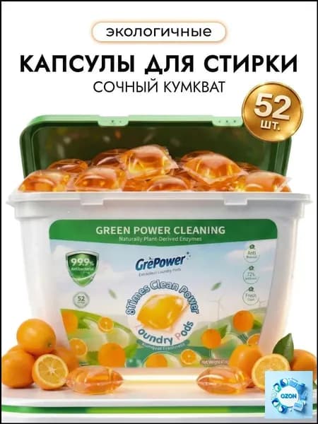 Капсулы для стирки белья 52 шт "Сочный кумкват" концентрированные антибактериальные GrePower