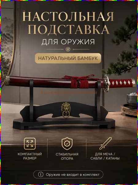 Подставка для сувенирного меча на стол, держатель катаны 1 уровень, мягкие крючки, не царапает клинок, компактная