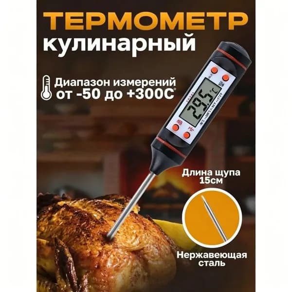 Цифровой кухонный термометр для мяса, рыбы и жидкостей. Точный термометр ЖК-дисплеем / нержавеющий зонд