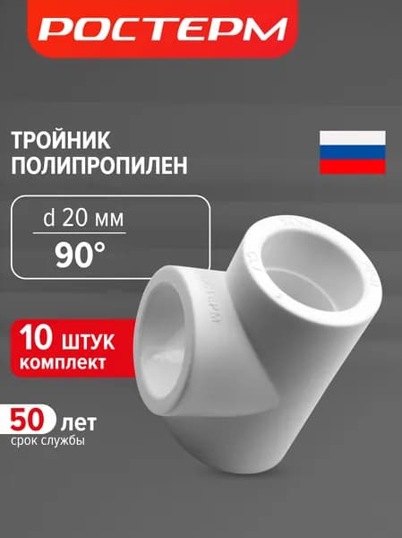 Тройник полипропиленовый 20 мм, 10 шт, РОСТЕРМ