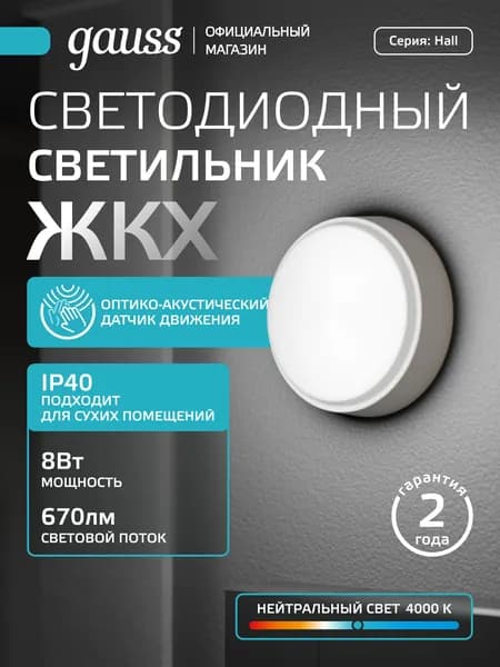 Светодиодный светильник 8W 4000K ЖКХ круг с оптико-акустическим сенсором Gauss HALL