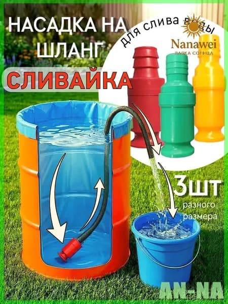 Насадка на шланг Сливайка для слива воды из бочек бассейнов