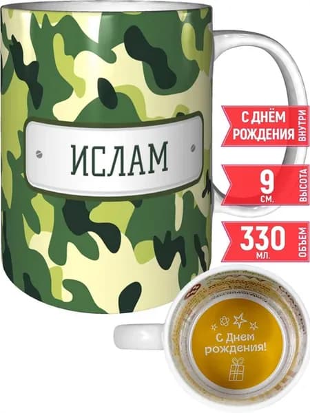 Кружка зелёный камуфляж Ислам - на день рождения