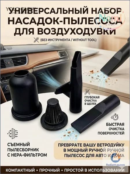 Эксклюзивный комплект насадок для воздуходувки, где пылесборник с HEPAфильтром и две насадки применяются, превращая ветродуйку в ручной пылесос для авто и дома.