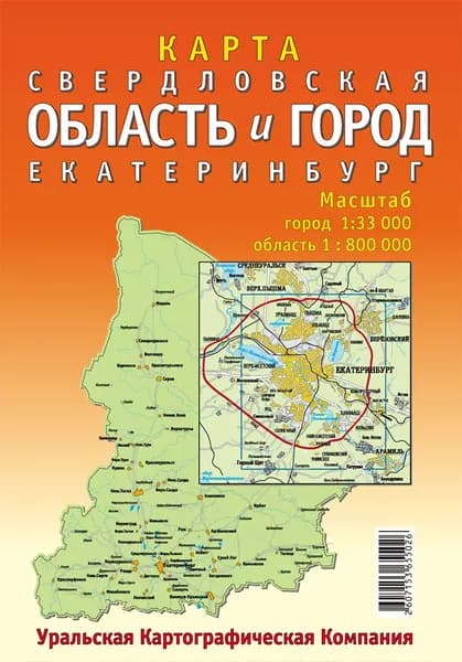 Свердловская область и г. Екатеринбург. Складная карта 2026 г.