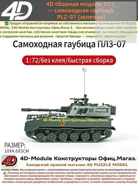 4D сборная модель 1:72 самоходная гаубица PLZ-07 (зеленая)