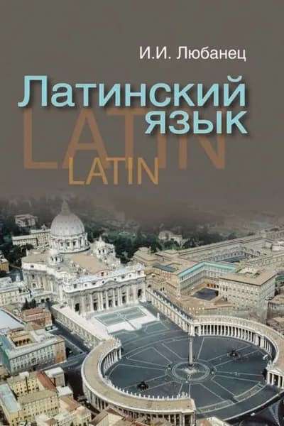 Латинский язык | Любанец Ирина Ивановна | Электронная книга