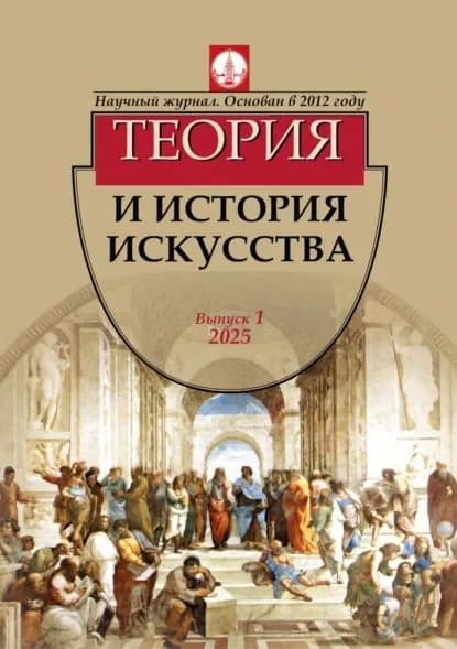 Журнал Теория и история искусства No 1 / 2025 | Электронная книга