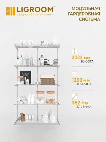 Гардеробная система LIGROOM, 2 секции, 1200х382х2022 мм, белая