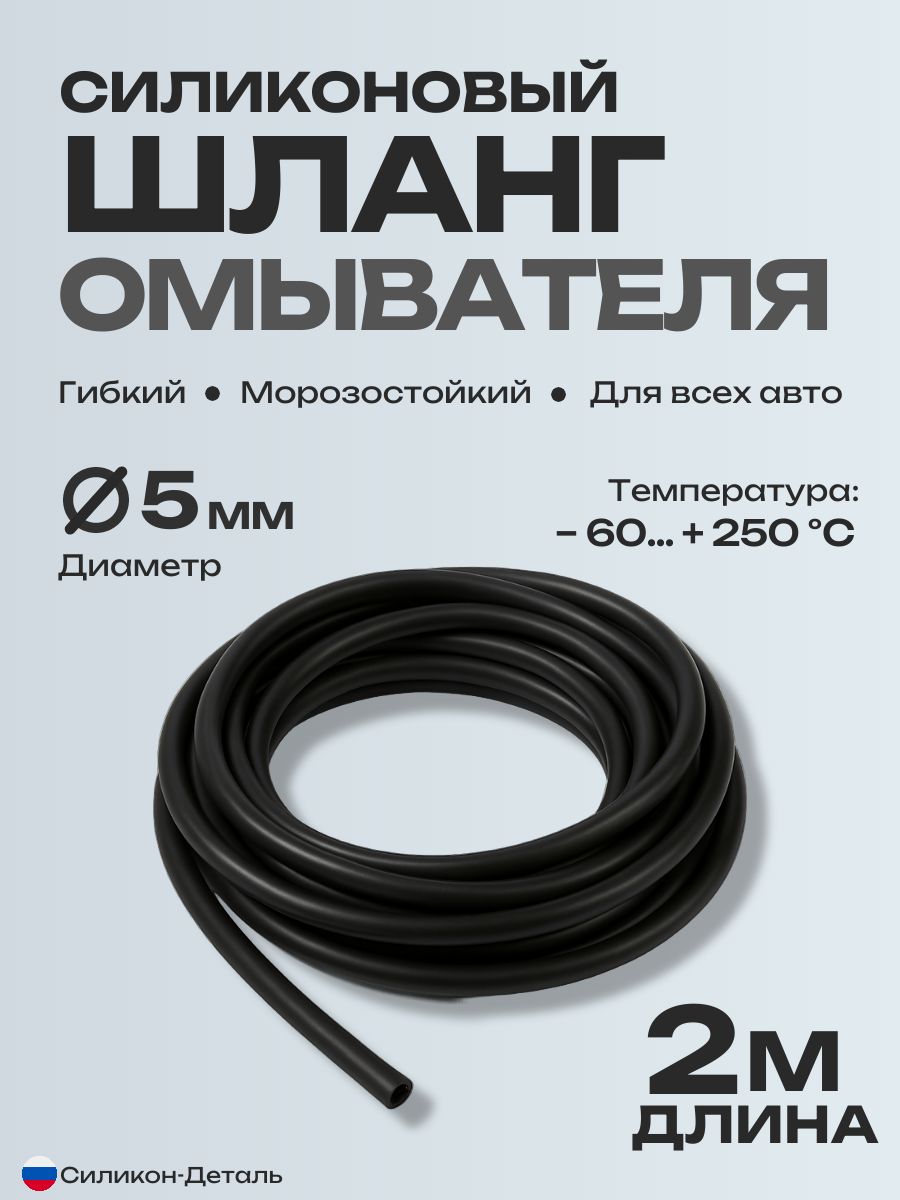 Морозостойкий шланг силиконовый для стеклоомывателя 3х5 мм черный 2 метра