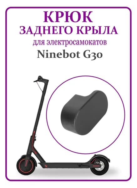 Крюк заднего крыла для самоката Ninebot Max G30