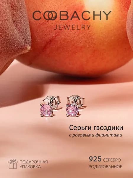 COOBACHY JEWELRY Серьги серебро 925 маленькие женские гвоздики пусеты с розовым камнем