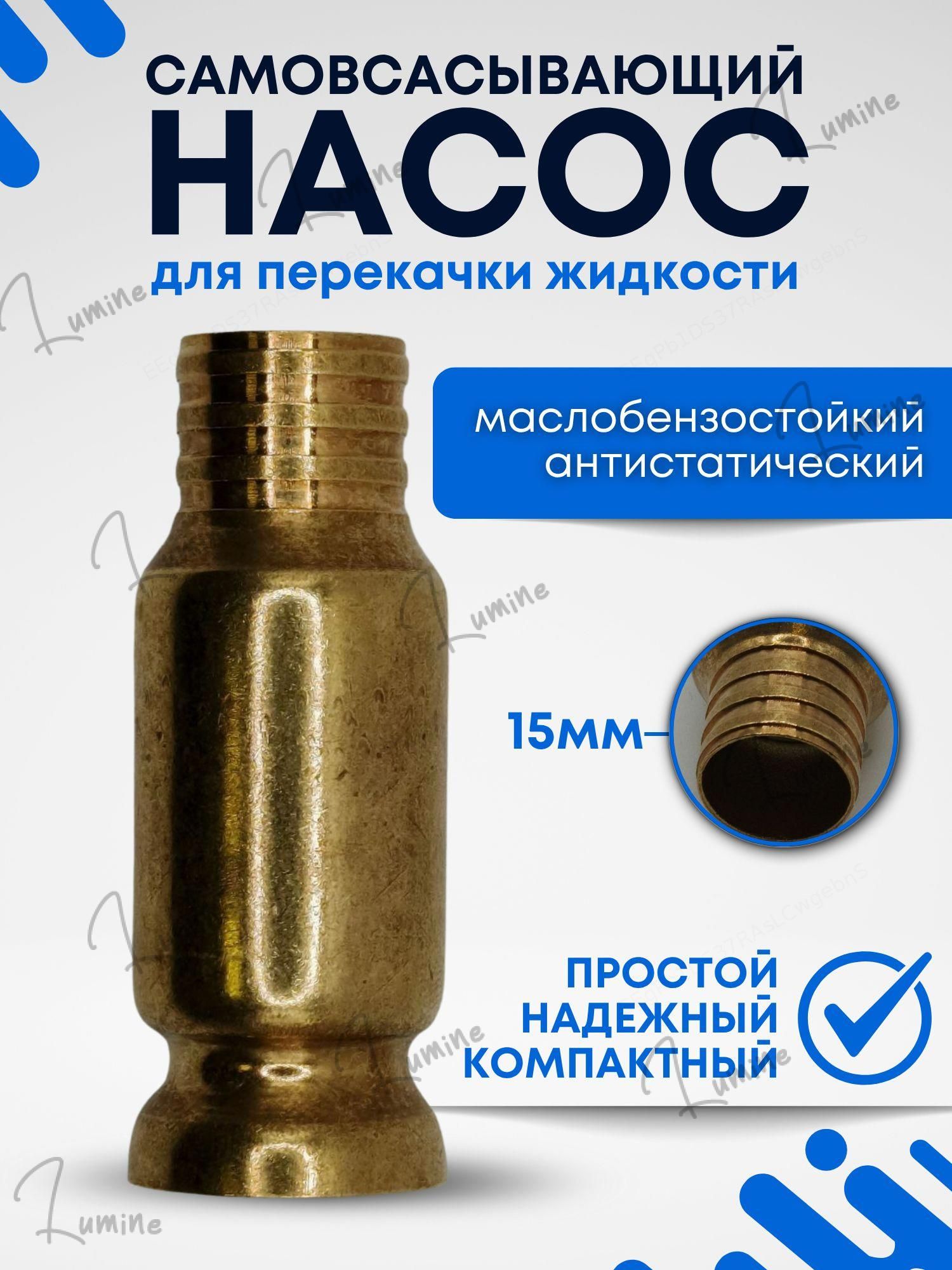 Самовсасывающий насос для перекачки жидкостей
