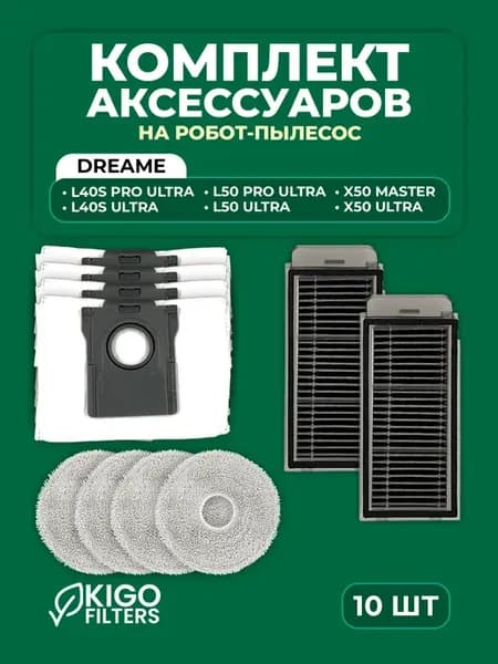 Аксессуары на Dreame L40s Ultra, X50 Ultra - 10 шт