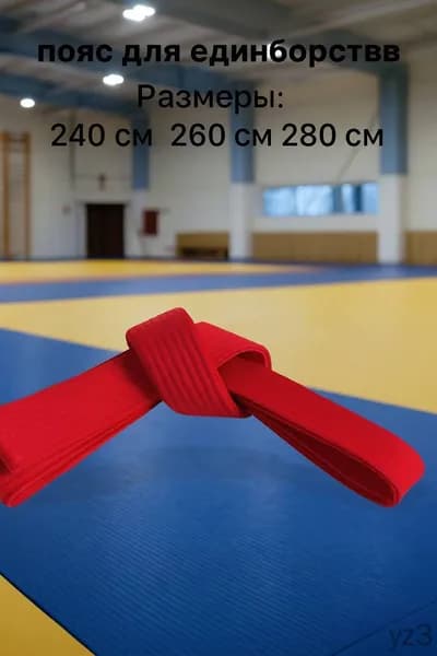 Пояс для единоборств Пояс для единоборств