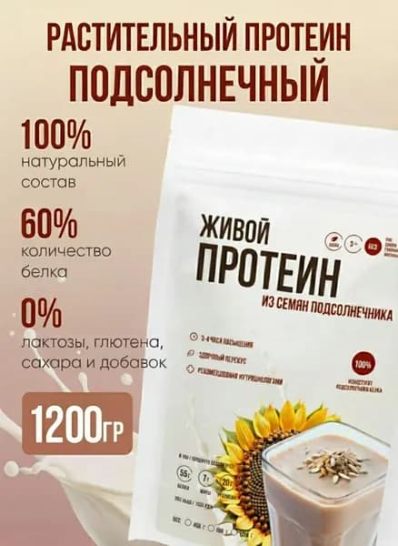 Протеин Живой Подсолнечный/Растительный концентрат белка/Растительный протеин 1200 гр.