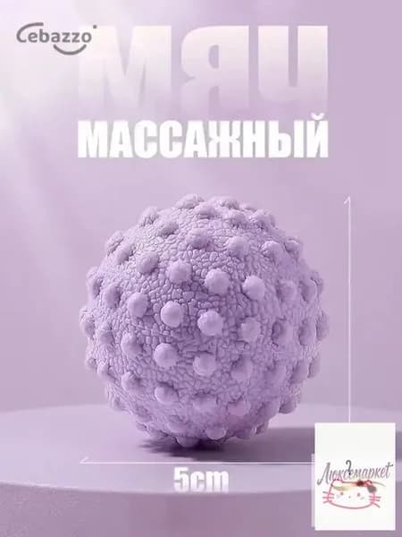 Йога-массажный мяч для МФР 5 см