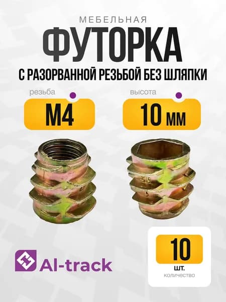 Мебельная футорка М4*10 с разорванной резьбой без шляпки (10 шт.) Al-track