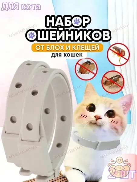 Ошейник от блох и клещей для кошек и собак мелких пород,