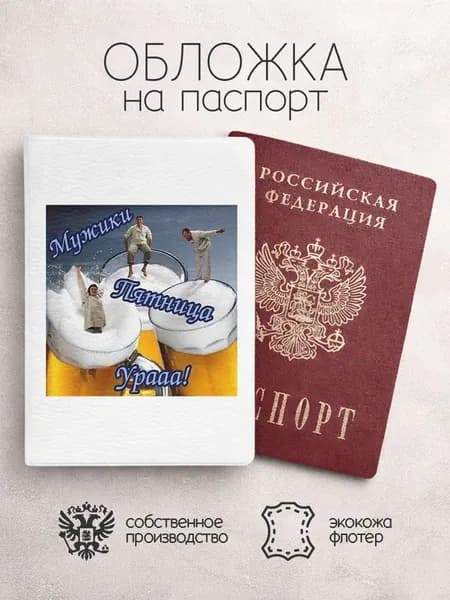 Обложка на паспорт мужики пятница ура