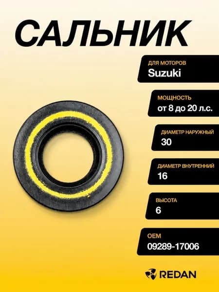 Сальник Suzuki (09289-17006;09289-17L02;93101-16M36;93101-16001) (16x30x6) (Kacawa)
