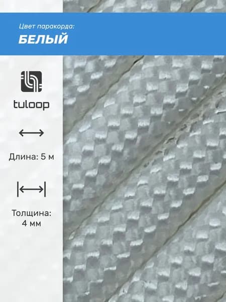 Паракорд 550 4 мм tuloop Белый